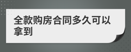 全款購房合同多久可以拿到