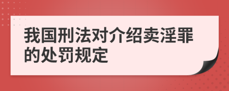 我國刑法對介紹賣淫罪的處罰規(guī)定