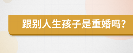 跟別人生孩子是重婚嗎？
