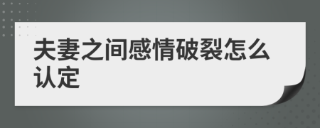 夫妻之間感情破裂怎么認(rèn)定