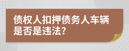 債權(quán)人扣押債務(wù)人車輛是否是違法？