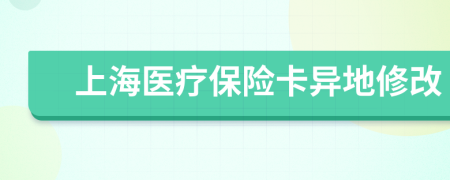 上海醫(yī)療保險卡異地修改