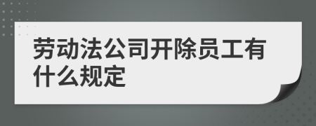 勞動法公司開除員工有什么規(guī)定