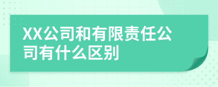 XX公司和有限責(zé)任公司有什么區(qū)別