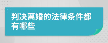 判決離婚的法律條件都有哪些