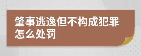 肇事逃逸但不構(gòu)成犯罪怎么處罰