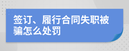 簽訂、履行合同失職被騙怎么處罰