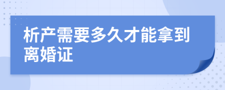 析產(chǎn)需要多久才能拿到離婚證