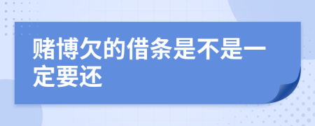 賭博欠的借條是不是一定要還