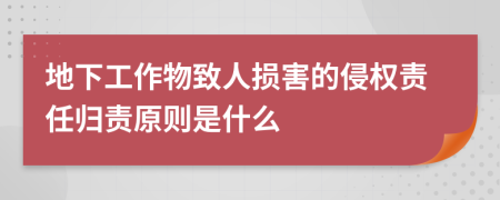 地下工作物致人損害的侵權(quán)責(zé)任歸責(zé)原則是什么