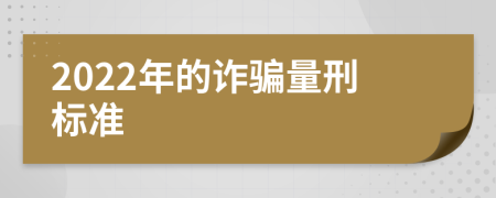 2022年的詐騙量刑標(biāo)準(zhǔn)