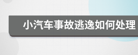 小汽車事故逃逸如何處理