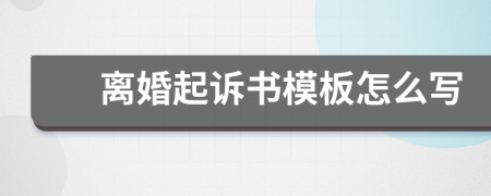 離婚起訴書模板怎么寫