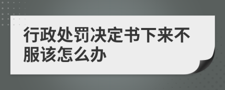 行政處罰決定書下來不服該怎么辦