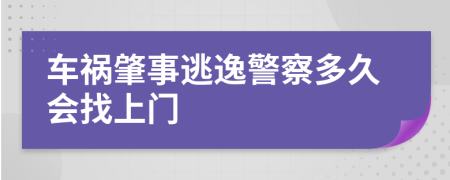 車禍肇事逃逸警察多久會(huì)找上門