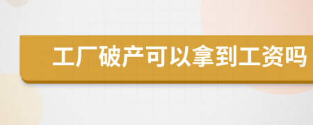 工廠破產(chǎn)可以拿到工資嗎