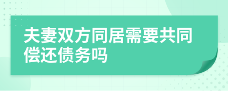 夫妻雙方同居需要共同償還債務(wù)嗎