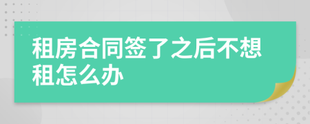 租房合同簽了之后不想租怎么辦