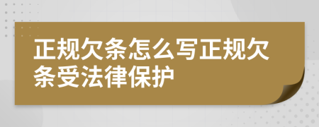 正規(guī)欠條怎么寫正規(guī)欠條受法律保護(hù)