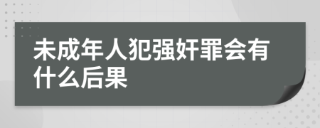 未成年人犯強奸罪會有什么后果