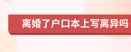 離婚了戶(hù)口本上寫(xiě)離異嗎
