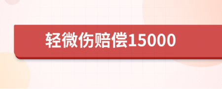 輕微傷賠償15000