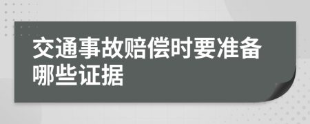 交通事故賠償時(shí)要準(zhǔn)備哪些證據(jù)
