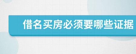 借名買房必須要哪些證據(jù)