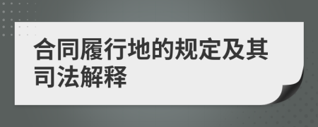 合同履行地的規(guī)定及其司法解釋