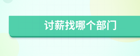 討薪找哪個部門