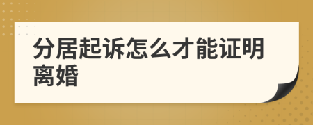 分居起訴怎么才能證明離婚