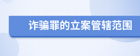 詐騙罪的立案管轄范圍