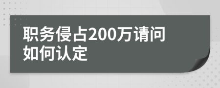 職務(wù)侵占200萬請問如何認定