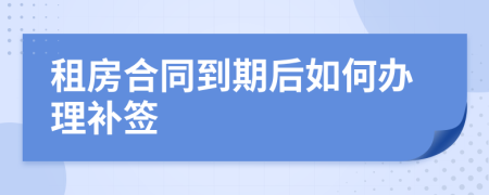 租房合同到期后如何辦理補簽