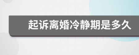 起訴離婚冷靜期是多久