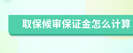 取保候?qū)彵ＷC金怎么計(jì)算