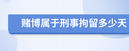 賭博屬于刑事拘留多少天