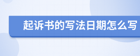 起訴書的寫法日期怎么寫