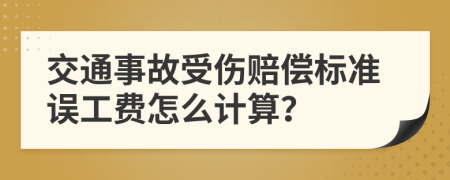 交通事故受傷賠償標(biāo)準(zhǔn)誤工費(fèi)怎么計算？