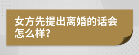 女方先提出離婚的話會怎么樣？