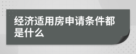 經(jīng)濟(jì)適用房申請條件都是什么