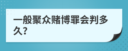 一般聚眾賭博罪會判多久？