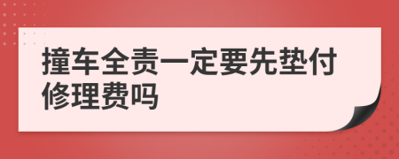 撞車全責(zé)一定要先墊付修理費(fèi)嗎