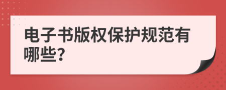 電子書版權(quán)保護規(guī)范有哪些？