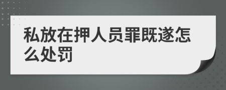 私放在押人員罪既遂怎么處罰