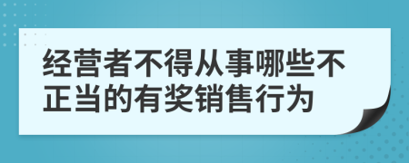 經(jīng)營者不得從事哪些不正當?shù)挠歇勪N售行為