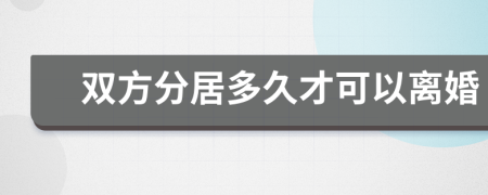 雙方分居多久才可以離婚