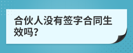 合伙人沒(méi)有簽字合同生效嗎？