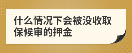 什么情況下會(huì)被沒收取保候?qū)彽难航?>
                </a>
            </div>
            <div   id=