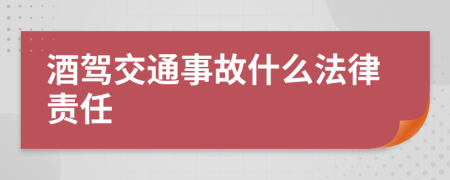 酒駕交通事故什么法律責(zé)任